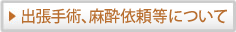 出張手術、麻酔依頼等について